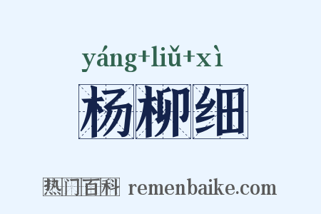 杨柳细是什么意思的图片